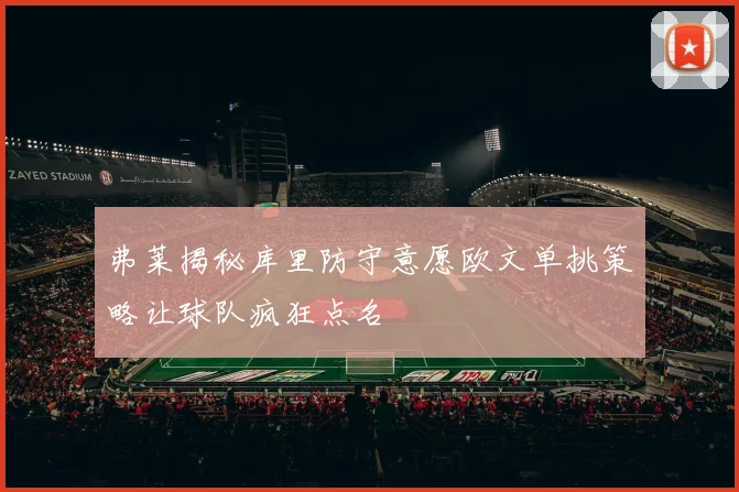 弗莱揭秘库里防守意愿欧文单挑策略让球队疯狂点名