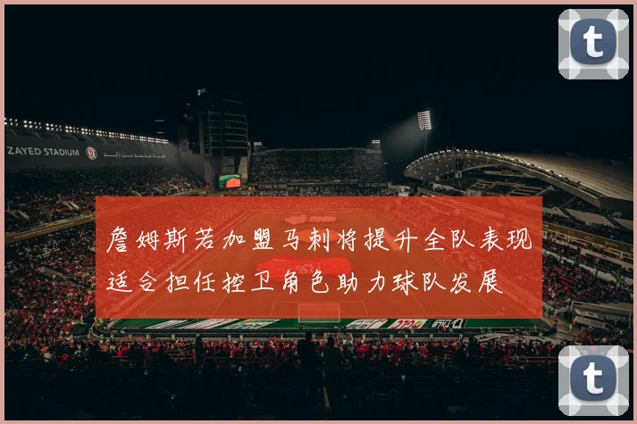 詹姆斯若加盟马刺将提升全队表现适合担任控卫角色助力球队发展