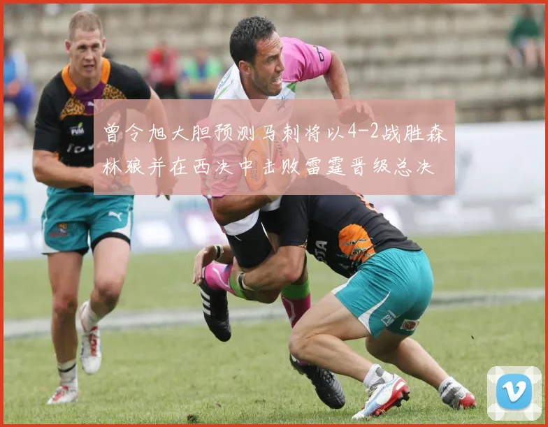曾令旭大胆预测马刺将以4-2战胜森林狼并在西决中击败雷霆晋级总决赛